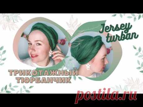 Как завязать палантин на голову быстро и красиво | Quick&Easy headwrap | Turban style