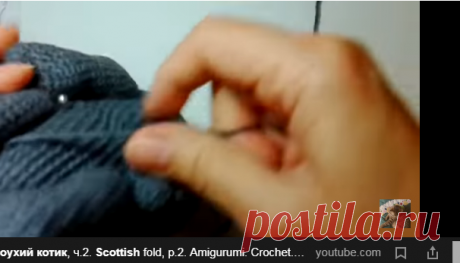 Вислоухий котик, ч.2. Scottish fold, р.2. Amigurumi. Crochet. Амигуруми. — Яндекс.Видео
