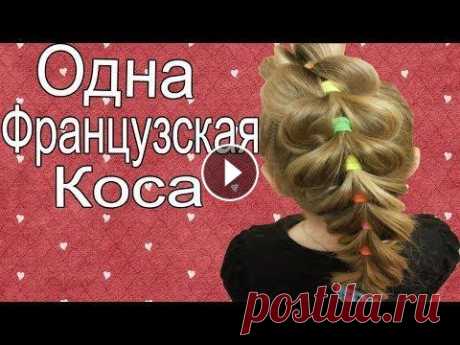 Одна Французская Коса| Детские Прически | Прически для девочек как у Лайк Настя Like Nastya В этом видео мы покажем как делать прическу Одна Французская Коса. А ещё на нашем канале вы узнаете как сделать лёгкие и быстрые детские прически в са...