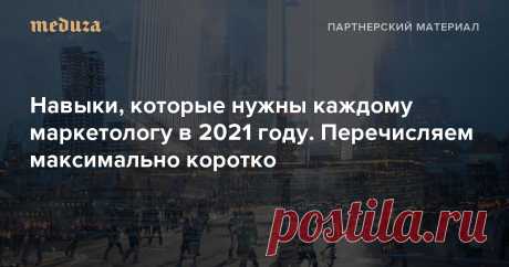 Навыки, которые нужны каждому маркетологу в 2021 году Перечисляем максимально коротко — Meduza