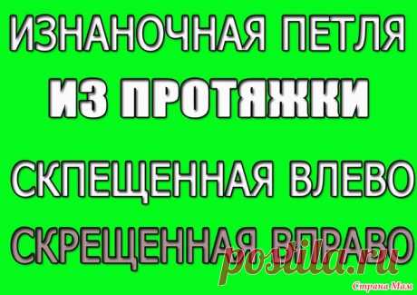 Изнаночная из протяжки. Обычная, с наклоном вправо, с наклоном влево - Вязание - Страна Мам