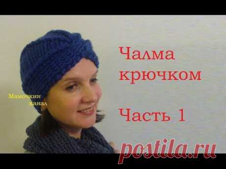 1 Как вязать шапку Чалма крючком How to crochet turban