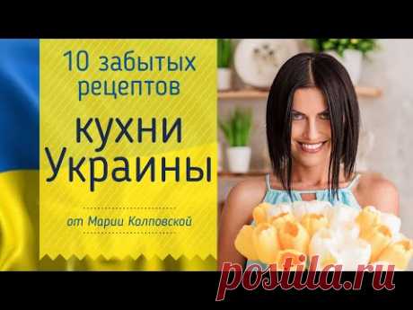 Украинская кухня: не только борщ, паски и вареники. Забытые рецепты.