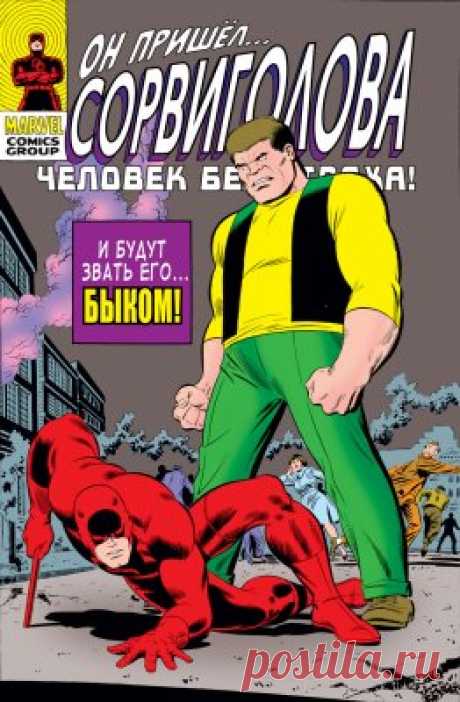 Сорвиголова №15 (Daredevil #15) - читать онлайн комикс на русском языке | UniComics