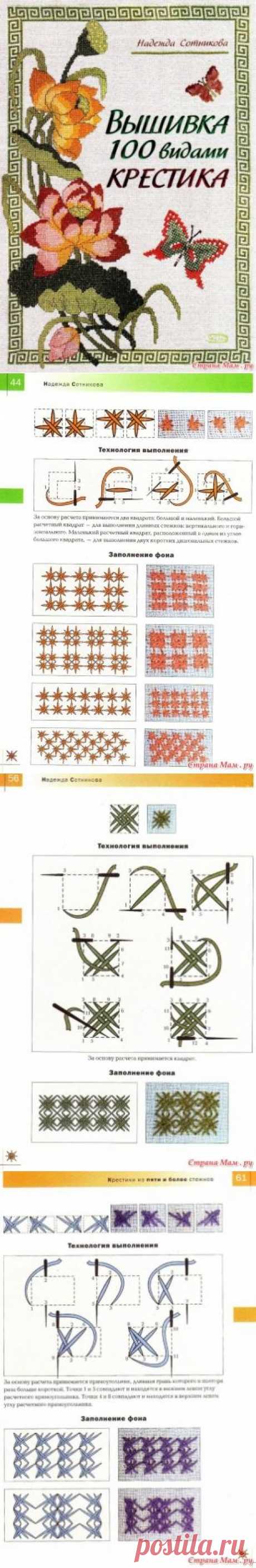 Надежда Сотникова &quot;Вышивка 100 видами крестика&quot; / Вышивка / Вышивка крестом