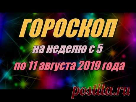 Гороскоп на неделю с 5 по 11 августа 2019 года https://youtu.be/bXawjFsdHAk и перечень дел на предстоящую неделю. Для просмотра гороскопа используйте тайм ко...