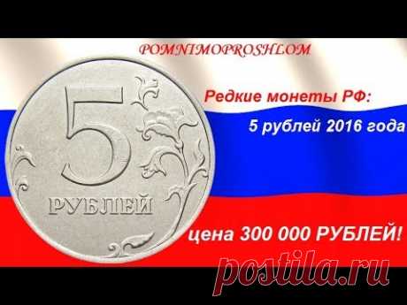Редкие монеты РФ: 5 рублей 2016 - цена 300 000 рублей!