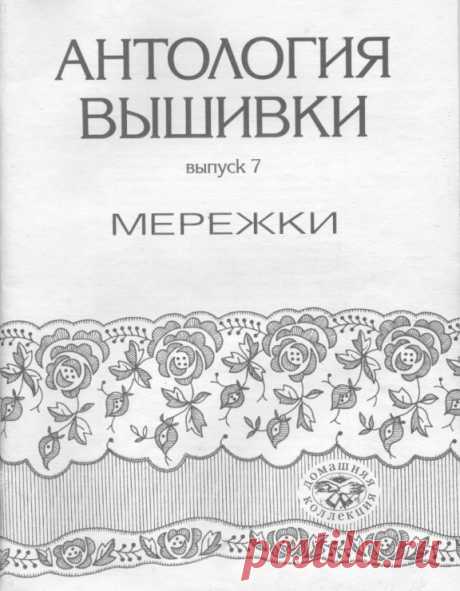 Книга : ВЫШИВКА... МЕРЕЖКА..(схемы различных видов вышивки) .