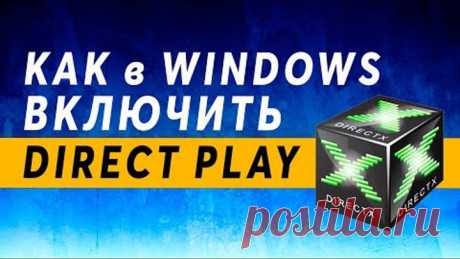 Windows 10 DirectPlay 🎮 Как Включить Direct Play в Виндовс 10 Pro 64 bit / Директ Плей Windows 11