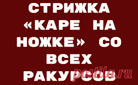 Стрижка «каре на ножке» со всех ракурсов
Стрижки в стиле «каре» давно и прочно завоевали сердца представительниц прекрасного пола. Такой популярностью она обязана своей универсальности. Каре подходит для любого типа лица и для любого возраста, благодаря разнообразию своих форм. Одна из них: «каре на ножке». Этим необычным названием стрижка обязана своей технологии. Совсем короткие волосы внизу головы постепенно переходят в более длинные […]
Читай дальше на сайте. Жми подробнее ➡