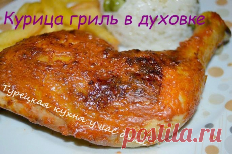 Турецкая кухня у нас дома: Курица гриль в духовке (Fırında tavuk kızartması)