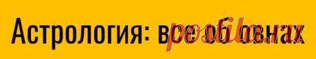 Астрология: все об овнах
С точки зрения астрологии овнами являются люди, рожденные в период с 21 марта по 20 апреля. При этом, те, кто родился с 21 по 31 марта, отличаются пылкостью, силой, твердостью, отвагой. Часто они проявляют агрессию, недисциплинированность. Рожденные с 1 по 11 апреля – люди гордые, смелые, отважные, способные к преодолению препятствий. Рожденные с 12 по […]
Читай дальше на сайте. Жми подробнее ➡