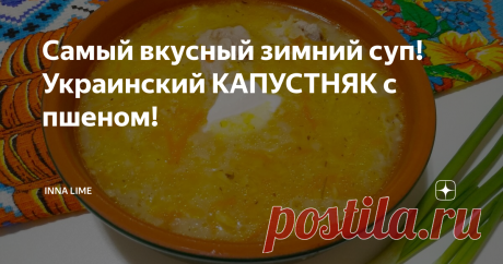 Самый вкусный зимний суп! Украинский КАПУСТНЯК с пшеном! Всем доброго дня и солнечного зимнего настроения! Я очень люблю украинский капустняк с пшеном -это густой,наваристый, сытный суп с кисло-сладким вкусом. Капустняк в нашей семье готовится только зимой. Готовится такой капустняк проще простого, а получается  вкуснотааа! Для супа нужно использовать жирные кусочки мяса. У меня сегодня курица. 
Мясо моем, заливаем холодной водой, даём закипеть, воду сливаем, кастрюлю моем...