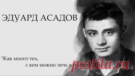 &quot;...Как много тех, с кем можно лечь в постель...&quot; Эдуард Асадов (Стихи о любви)