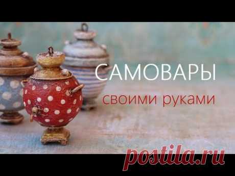 Самовары из подручных материалов DIY