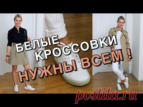 БЕЛЫЕ КРОССОВКИ | КАК НОСИТЬ СТИЛЬНО