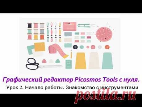 Picosmos Tools c нуля. Начало работы. Инструменты: форма, линии, мозаика, светлее, ластик, кисть