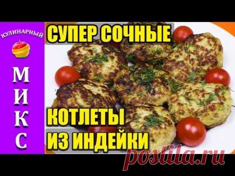 Котлеты из индейки из кабачком. Очень сочные! Быстрый рецепт.🍗👍