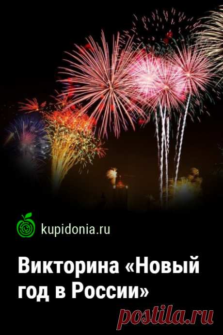 Викторина «Новый год в России». Интересный тест на Новый год о том как его отмечают в России. Пройдите тест на сайте и проверьте свои знания!