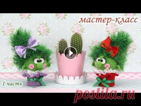 МАСТЕР-КЛАСС "Кактусёна" (крючком) 1 часть Авторская работа. Мой мастер-класс не содержит уроков вязания для начинающих. Приятного вязания! 2-я часть МК: 3-я часть МК: -------------------------...