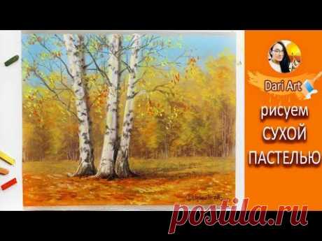 ВИДЕО УРОК TUTORIAL Рисуем сухой пастель осенний пейзаж! #Dari Art