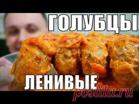 Очень ЛЕНИВЫЕ ГОЛУБЦЫ ну очень вкусные - мой простой рецепт