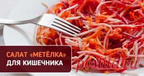 Салат «Метелка» выметет все лишнее из организма! » MAKATAKA