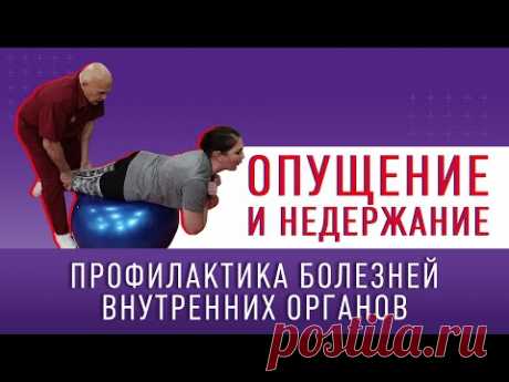 ОПУЩЕНИЕ И НЕДЕРЖАНИЕ! Профилактика болезней внутренних органов!