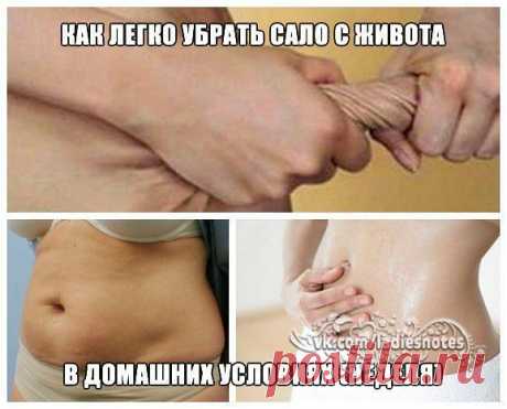 Как легко убрать сало с живота!