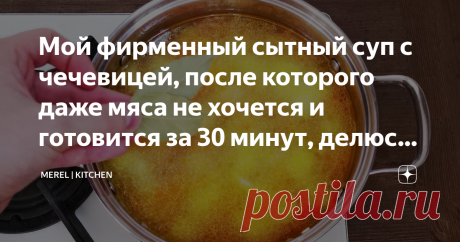 Мой фирменный сытный суп с чечевицей, после которого даже мяса не хочется и готовится за 30 минут, делюсь вкусным рецептом Самый вкусный суп, это домашний, который приготовлен с душой и любовью и у каждого есть рецепт своего фирменного супа, который любит вся семья.
Сегодня хочу поделиться с вами рецептом своего фирменного супа, который я очень часто готовлю для своей семьи, особенно этот суп нравится моей супруге, потому что он очень вкусный и сытный, несмотря на то, что ...