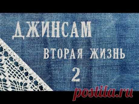 МОДЕЛИ джинсовой одежды в ЛОСКУТНОЙ технике - 2