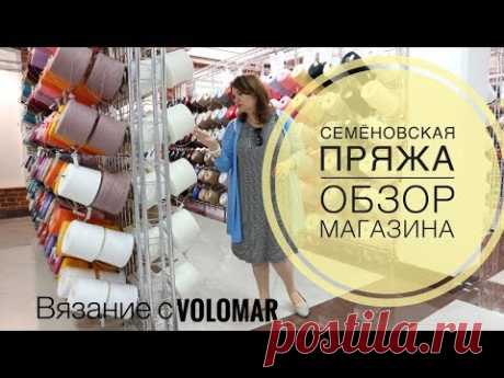 ОБЗОР ФИРМЕННОГО МАГАЗИНА &quot;СЕМЁНОВСКАЯ ПРЯЖА&quot;//SHOP YARN