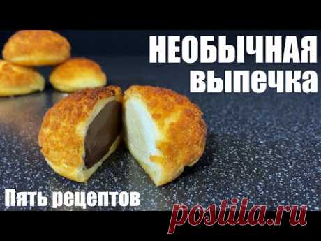 ПЯТЬ рецептов НЕОБЫЧНОЙ вкусной выпечки