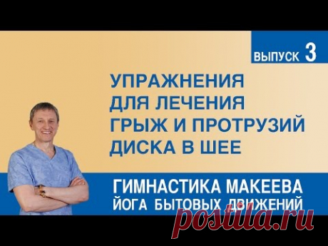 (445) Упражнения для лечения грыж и протрузий диска в шее - YouTube