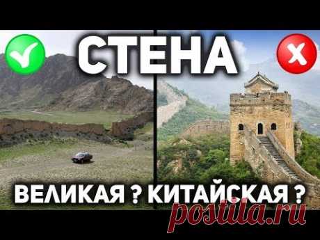 ВЕЛИКАЯ КИТАЙСКАЯ СТЕНА ? ИЛИ ДОРОГА ? ИЛИ ГРАНИЦА ? ИЛИ НОВОДЕЛ ? - YouTube