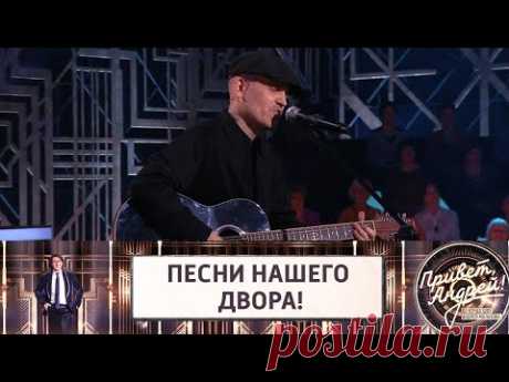 ПЕСНИ НАШЕГО ДВОРА! Привет, Андрей! Эфир от 20.11.2021 @Россия 1 - YouTube