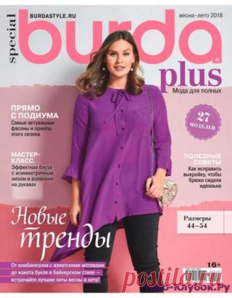 BURDA PLUS 1 ВЕСНА-ЛЕТО 2018 | ЧУДО-КЛУБОК.РУЧУДО-КЛУБОК.РУ