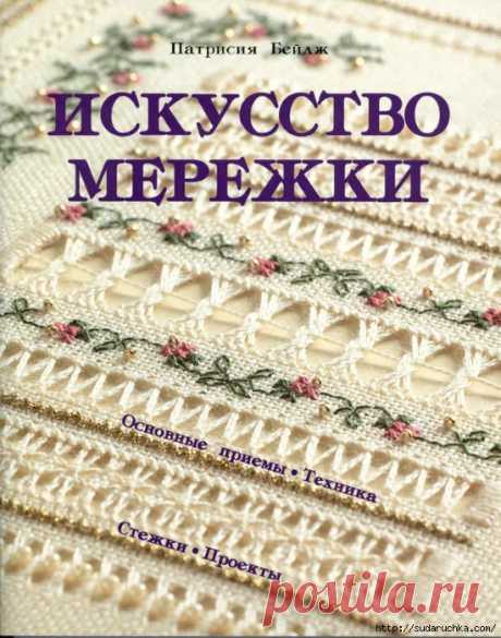 "Искусство мережки". Книга по рукоделию.