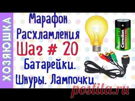 ❗Расхламление Шнуров ➰Лампочек 💡 Батареек 🔋 ШАГ # 20 Марафона Расхламления от ХОЗЯЮШКИ