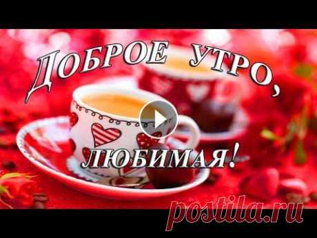 ❤️❤️❤️ Доброе утро, любимая ❤️❤️❤️ Самое красивое пожелание С ДОБРЫМ УТРОМ для ЛЮБИМОЙ! ❤️❤️❤️ Доброе утро, любимая ❤️❤️❤️ Самое красивое пожелание С ДОБРЫМ УТРОМ для ЛЮБИМОЙ! #сдобрымутром #доброеутро #любимая #доброеутролюбимая #сдобрым...