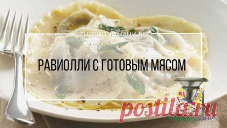 ​Равиоли с готовым мясом Термомикс.РЕЦЕПТЫ ТЕРМОМИКС | Thermomixmania