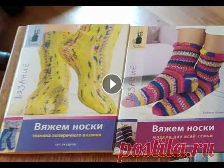 Вяжем носочки!ч.1 Мои книги по вязанию. Обзор книг по вязанию носков из моей библиотеки." 1."Вяжем носки.Техника поперечного вязания". 2."Вяжем носки.Модели для всей семь...