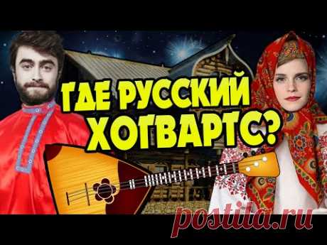 Где Колдовстворец? Гарри Поттер в России