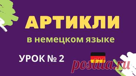 Артикли в немецком языке урок 2 Артикли в немецком языке урок 2 https://youtu.be/bbtvqFF8qKk _______________________________ Здесь можно учить немецкий язык для начинающих и продолжающих. Д...