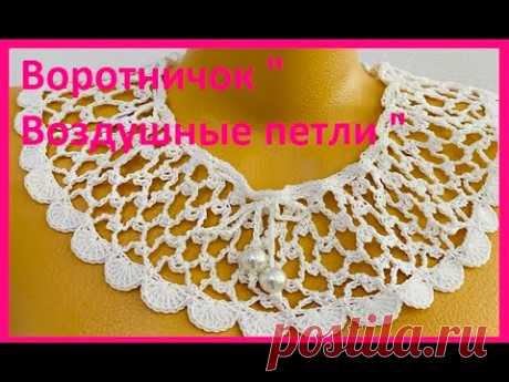 ВОРОТНИЧОК "Воздушные петли" , crochet collar , Вязание КРЮЧКОМ ( Воротник № 319)