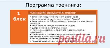 Бесплатный 4-х дневный онлайн-тренинг! Первое занятие - уже в Понедельник! Как легко и быстро построить Вашу МЛМ-команду в Интернете!  Заявки подавать в ЛС.