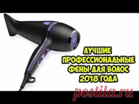 💖Лучшие профессиональные фены для волос 2018 года👍👍👍