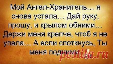 Ангел небесный хранит нас на свете. Ангел-хранитель у каждого свой. 
Он за тебя в этой жизни в ответе, он охраняет и жизнь, и покой!