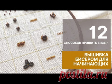 Вышивка бисером для начинающих.