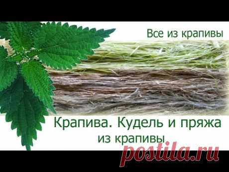 Крапива. Кудель и пряжа из крапивы. Крапивные изделия. Все из крапивы.